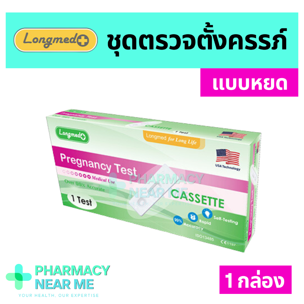 [พร้อมส่ง] ชุดตรวจครรภ์ Longmed ลองเม็ด แบบหยดปัสสาวะ ชุดตรวจตั้งครรภ์ ❌ไม่ระบุชื่อสินค้าบนกล่อง❌