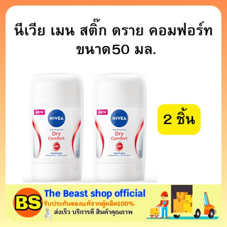 The Beast Shop_2x[50ml] Nivea men Dry Comfort Stick นีเวีย ดราย คอมฟอร์ท สติ๊กโรลออนลดเหงื่อ ลดกลิ่นตัว ลดกลิ่นรักแร้