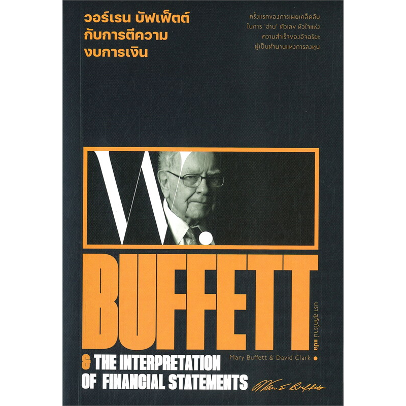 วอร์เรน บัฟเฟ็ตต์ กับการตีความงบการเงิน (Warren Buffett &amp; The Interpretation of Financial Statements) / สนพ.: แสงดาว