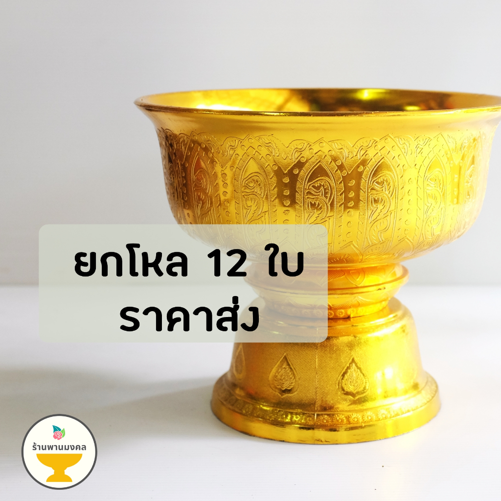 (ยกโหล 12 ใบ ราคาส่ง) พานลาว 14,16,18,20,22,24 ซม. ราคาส่ง พานรัฐธรรมนูญ พานเงินพานทอง พานพลาสติก