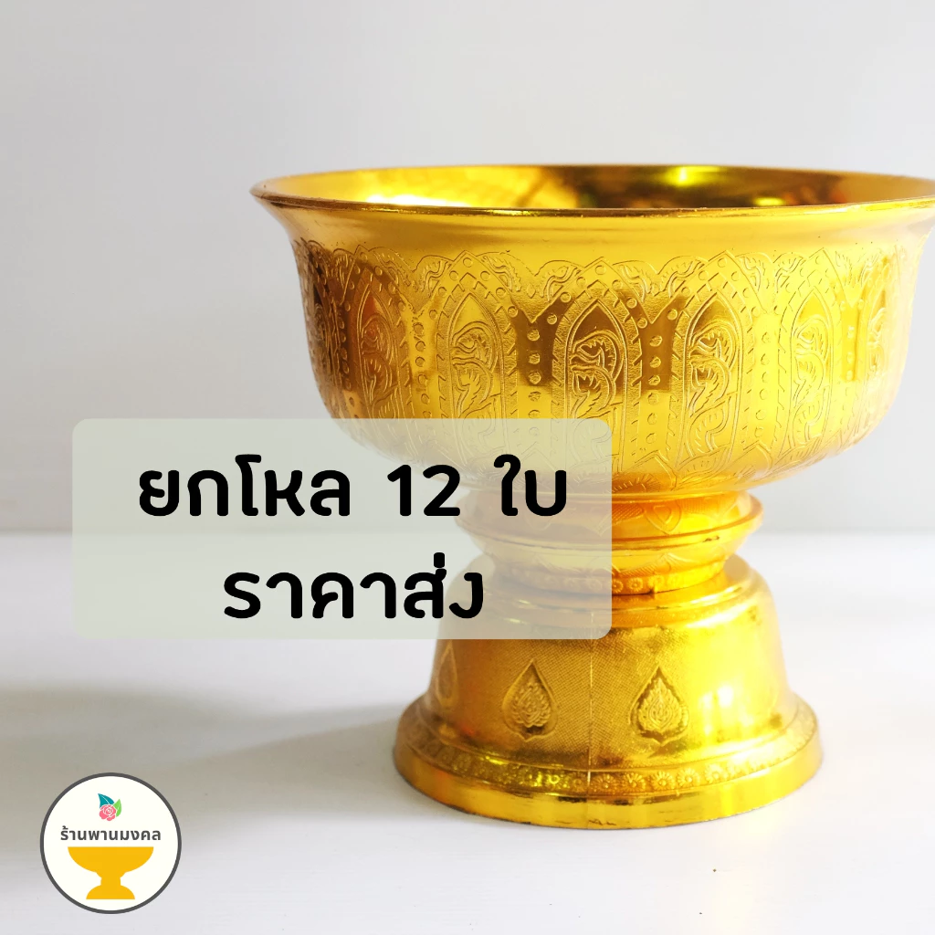 (ยกโหล 12 ใบ ราคาส่ง) พานลาว 14,16,18,20,22,24 ซม. ราคาส่ง พานรัฐธรรมนูญ พานเงินพานทอง พานพลาสติก