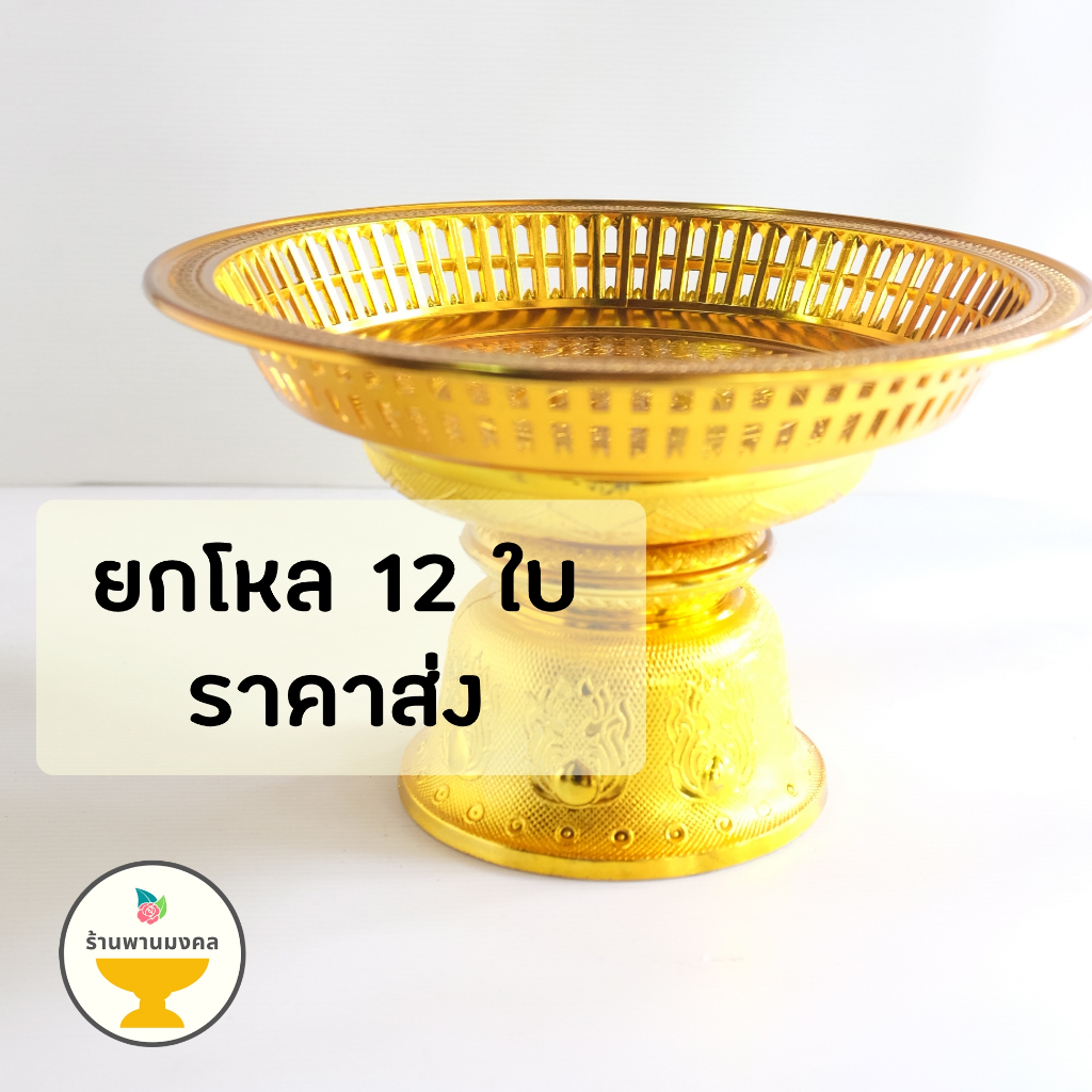 (ยกโหล 12 ใบ ราคาส่ง) พานรัตนโกสินทร์ กลาง-ใหญ่ 24,27,32,36 ซม. พานพลาสติก พานทอง พานรัตน พานรัตน์