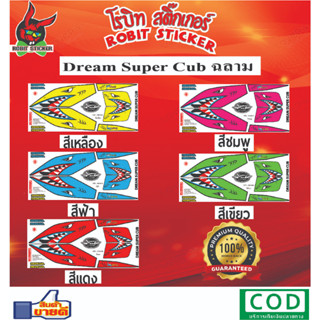 สติกเกอร์ติดรถมอเตอร์ไซค์ Dream Super Cub ฉลาม