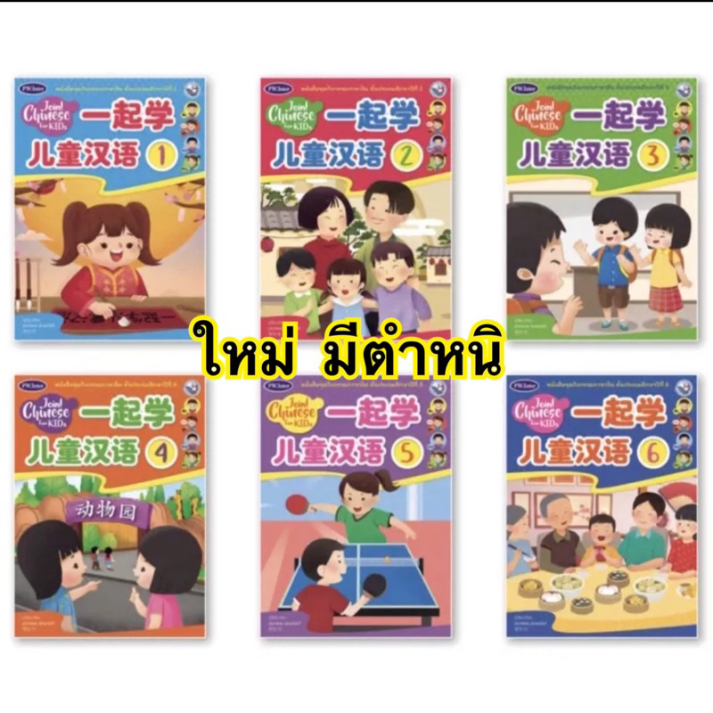 หนังสือชุดกิจกรรมภาษาจีน “Join ! Chinese For KIDS” #Pw.Inter