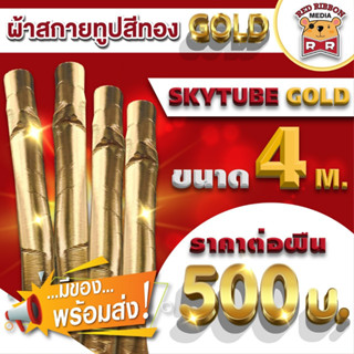 ผ้าสกายทูป สีบรอนซ์ทอง ซุปเปอร์โกลด์ เงามาก เมทัลลิคโกลด์ luxury gold