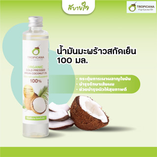 Tropicana น้ำมันมะพร้าวบริสุทธิ์สกัดเย็นออร์แกนิก 100 มล.(ทรอปิคานา)