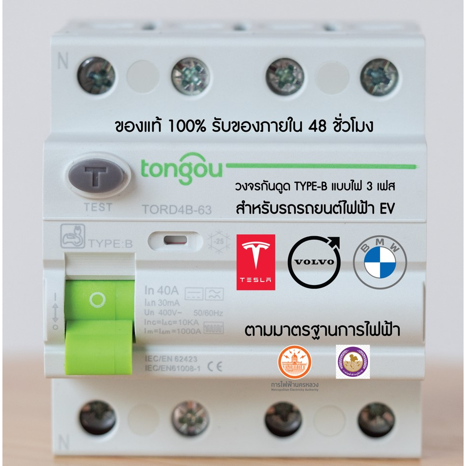 (พร้อมส่งจากไทย) ⚡ วงจรกันดูดไฟ 3 เฟส RCD Type-B หรือ RCCB รุ่น TORD4B-63 สำหรับติดตั้งระบบชาร์จรถยน