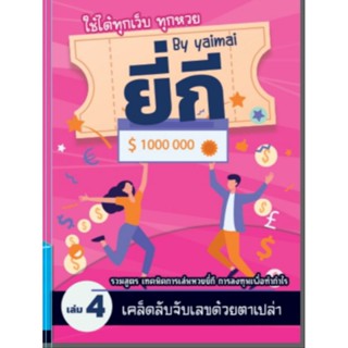 หวย จับยี่กี หวยออนไลน์  จับยี่กีตาเปล่า แม่นๆเล่ม4