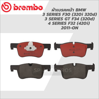 BREMBO ผ้าดิสเบรคหน้า BMW 3 SERIES F30 (320i 320d), 3 GT F34 (320d), 4 F32 11-&gt; (420i) P06 070