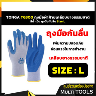 TONGA TG300 ถุงมือผ้าฝ้ายเคลือบยางธรรมชาติ สีน้ำเงิน ถุงมือกันลื่น Size L