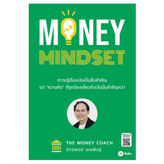 MONEY MINDSET / จักรพงษ์ เมษพันธุ์ (โค้ชหนุม The Money Coach) / สำนักพิมพ์: se-ed #การเงิน #บทเรียนชีวิต #ปัญหาการเงิน