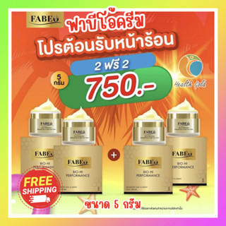 โปร++ 2 แถม 2 ฟาบีโอ้ ขนาด 5g ส่งฟรี Fabeo cream advance day night face cream 5g ฟาบีโอ้ เฟช ครีม ครีมบำรุงผิวหน้า