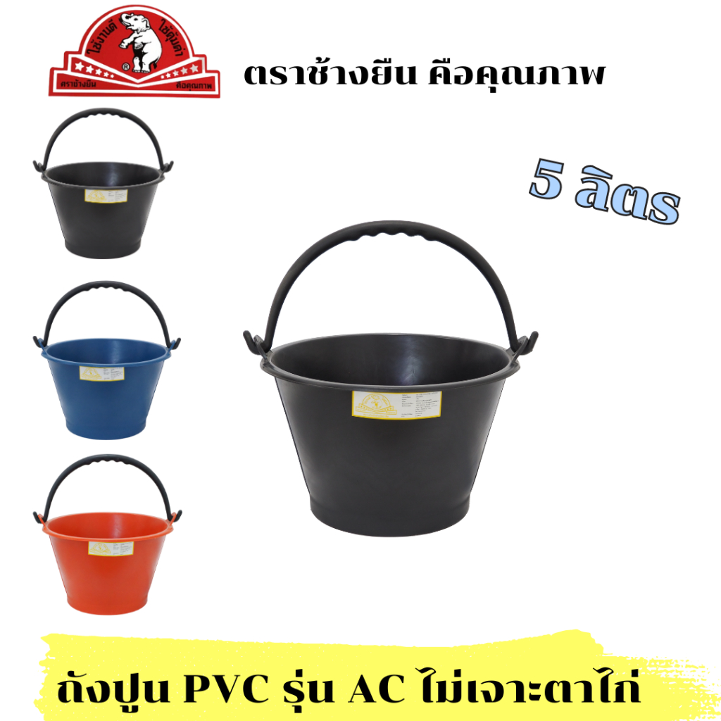 ถังปูน รุ่นไม่เจาะตาไก่ ถังใส่ปูนอย่างดี กระป๋อง กระแป๋ง ใส่ปูน ถังน้ำ ใบใหญ่ หนา ขนาด  5 ลิตร ตราช้างยืน