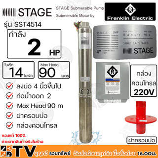 Franklin ปั๊มบาดาล 2HP 2 (สองนิ้ว) 14 ใบพัด STAGE ลงบ่อ 4นิ้วขึ้นไป รุ่น SST4514 220V-380V กล่องคอนโทรล ฝาครอบบ่อ