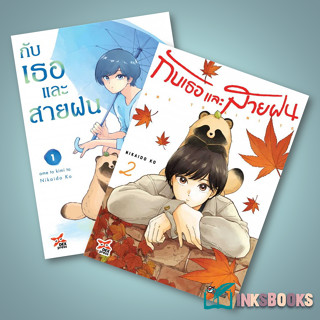 หนังสือ [แยกเล่ม] กับเธอและสายฝน เล่ม 1-2 (การ์ตูน) #Nikaido Ko,  #มังงะ-MG [พร้อมส่ง]