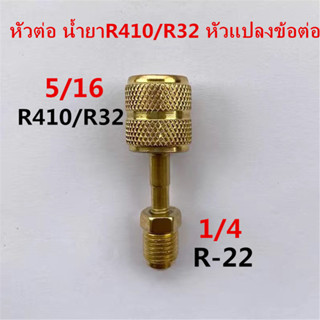 หัวแปลงน้ำยา หัวต่อ น้ำยาR410/R32 หัวแปลงข้อต่อ หัวแปลงสายเกจ หัวต่อสายน้ำยา R22 R134a เป็น R32 R410a ขนาด 1/4 เป็น 5/16