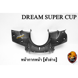 หน้ากากหน้า (ตัวล่าง) DREAM SUPER CUP เคฟล่าลายสาน 5D เคลือบเงา ลายคมชัด Free !!! สติ๊กเกอร์ AKANA 1 ชิ้น