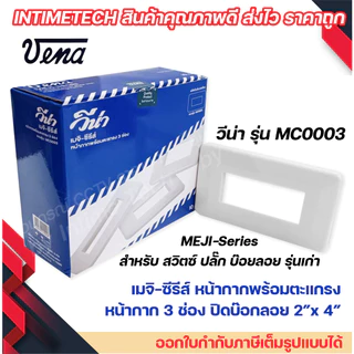 VENA หน้ากากสำหรับ สวิตซ์-ปลั๊ก รุ่นเก่า 1, 2, 3, 4, 6 ช่อง MEJI-Series (สำหรับ สวิตซ์-ปลั๊กเมจิกรุ่น Full colour)