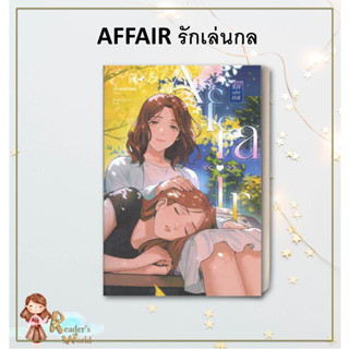 หนังสือ พร้อมส่ง AFFAIR รักเล่นกล เพชรไพลิน (เจ้าปลาน้อย)