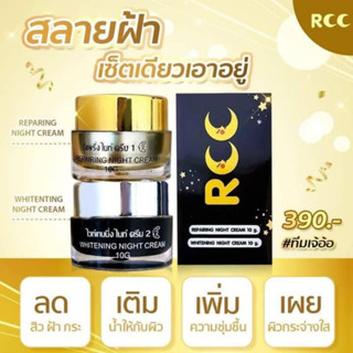 ครีมอาร์ซีซี(RCC Night Cream)อาร์ซีซี ไนท์ครีม1ชุดมี2ชิ้น