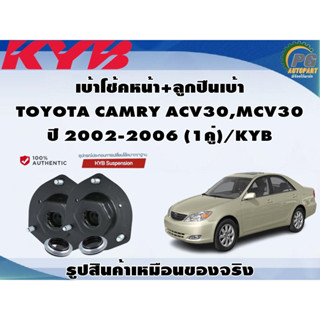 เบ้าโช้คหน้า+ลูกปืนเบ้า TOYOTA CAMRY ACV30,MCV30 ปี 2002-2006 (1คู่)/KYB