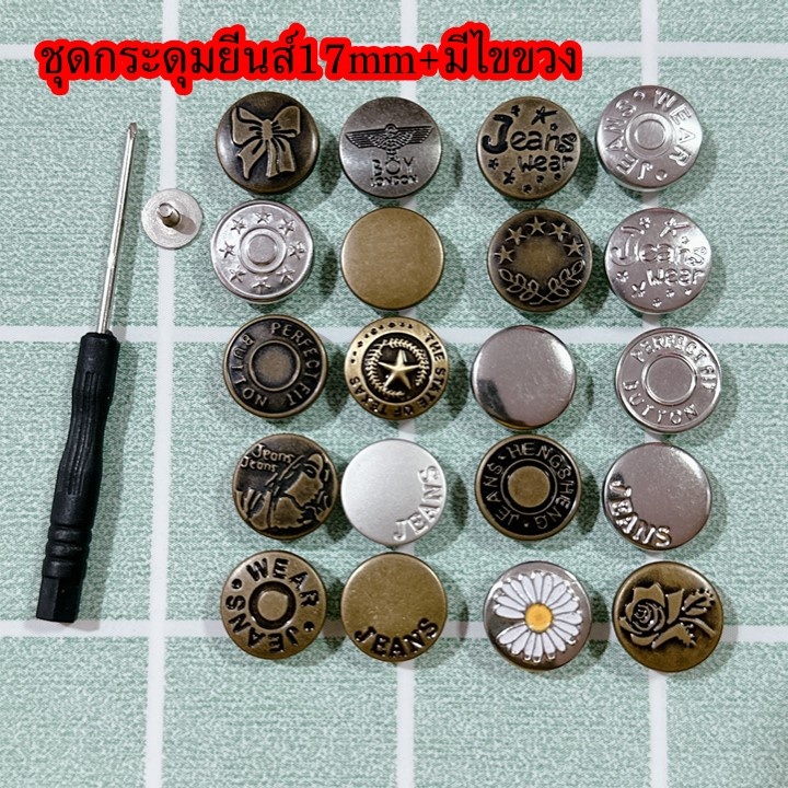 กระดุมยีนส์โลหะ ปรับขนาดเอว,ขยายเอว 17mm 20 แบบ มีไขขวงให้