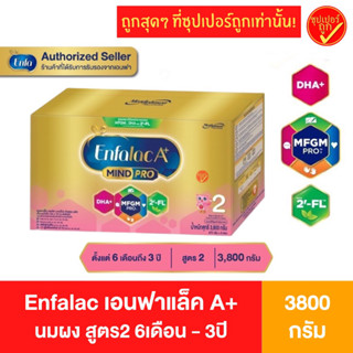 Enfalac A+ เอนฟาแล็ค เอพลัส สูตร 2 ขนาด 3800 กรัม นมผง สำหรับเด็กแรกเกิด อายุ 6 เดือน - 3 ปี นมผงเด็ก นมผงเอนฟา