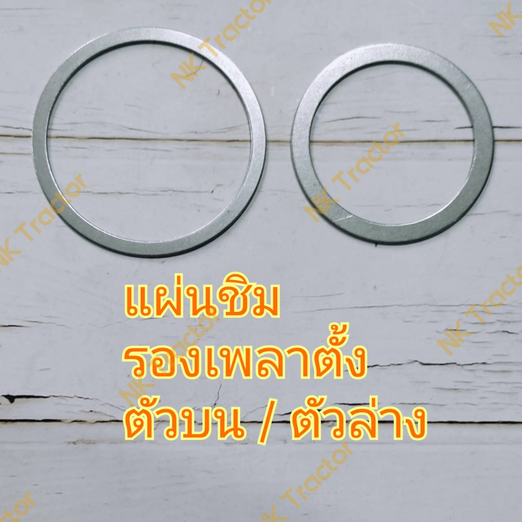 (มีตัวเลือก) แผ่นชิมรองลูกปืนเพลาตั้ง L3408 L3608 L4018 L4028 L4508 L4708 L5018 L5228 (แหวนรอง ลูกปืนเพลาตั้ง