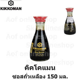 Kikkoman  คิคโคแมน ซอสถั่วเหลือง 150 มล.