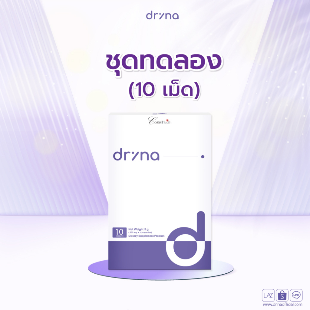 (ชุดทดลอง) Drina ดีรีน่า วิตามินลดสิว ลดรอยดำ รอยแดง ฟื้นฟูผิวกระจ่างใส สารสกัดจากธรรมชาติ (ขนาด 10 