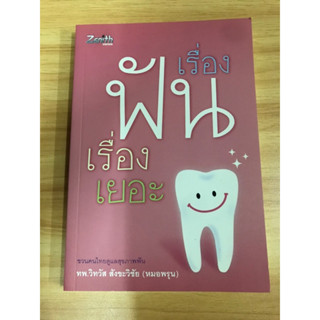 หนังสือ เรื่องฟันเรื่องเยอะ