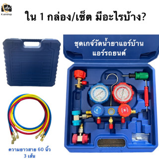 สุดคุ้ม!! ชุดเกจ ชุดเกจ์ วัดน้ำยาแอร์ ครบชุด พร้อมหัวเติม ใช้ได้กับแอร์รถ และแอร์บ้าน R-134a , R22 , R404 ,R-12