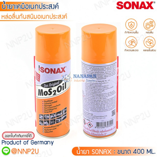 SONAX MoS 2 Oil น้ำมันอเนกประสงค์ ขนาด 400 มิลลิลิตร ใช้หล่อลื่น กัดสนิม ป้องกันสนิม คลายสกรู น็อต