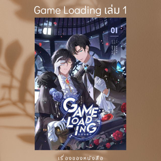 (พร้อมส่ง) Game Loading เล่ม 1  ผู้เขียน: หลงชี