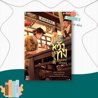 หนังสือหวังทง องครักษ์เสื้อแพร 2#นิยายแฟนตาซี,เท่อเปี๋ยไป๋,Levon