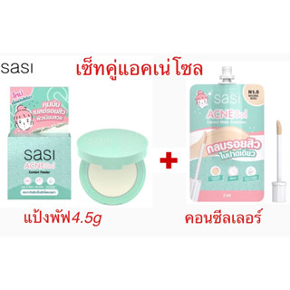 Sasi ซ็ทคู่ ศศิ แอคเน่ โซล แป้ง+คอนซีลเอร์ คอมแพค พาวเดอร์ 4.5 กรัม+ ศศิ แอคเน่ โซล คอมฟอร์ท คอนซีลเลอร์ ขนาด 2ml