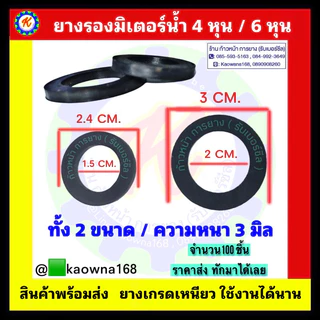 ยางมิเตอร์น้ำ 4หุน / 6หุน 💢10-20 ชิ้น💢สำหรับมิเตอร์น้ำ