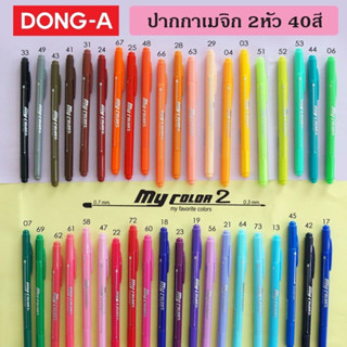 Dong-A ปากกาสี My Color 2 มายคัลเลอร์ ปากกาเมจิก 2 หัว 40สี ปากกาสีน้ำ ดองอา