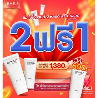 [ซื้อ2ฟรี1] EVES ไบโอมายด์ อีฟส์ มอยเจอร์ไรเซอร์ บำรุงผิวหน้า ลดผดผื่น ระคายเคือง (30g)