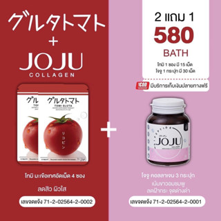 [ส่งฟรี] Joju  Collagen &amp; Tomi Gluta tomato โจจู คอลลาเจน &amp; โทมิ กลูต้า กลูต้ามะเขือเทศอัด ของแท้