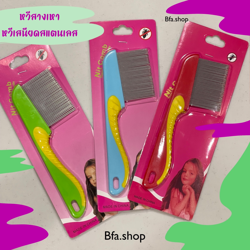 พร้อมส่งจากกทม หวีเสนียด คละสี สางไข่เหา จะไม่เป็นเรื่องยากอีกต่อไป