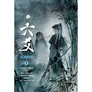 หนังสือพร้อมส่ง  #ลิ่วเหยา เล่ม 2 (ฉบับปรับปรุง) #Rose #Priest (พีต้า) #นิยายวาย #booksforfun