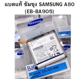 แบตแท้ ซัมซุง Samsung A80 (EB-BA905) สินค้าของแท้ ออริจินอล สินค้าแท้ บริการเก็บเงินปลายทางได้   ซัมซุง Samsung A80