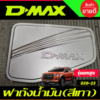 DMAX ครอบฝาถังน้ำมัน สีเทาห้าง อีซูซุ ดีแม็ก Isuzu Dmax 2020 - Dmax 2024 ใส่ได้ทั้ง2และ4ประตู ตัวสูง (R)