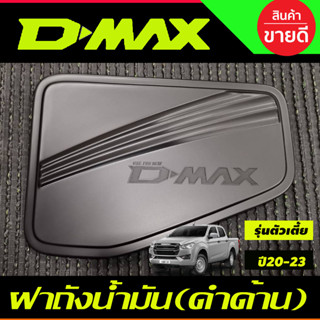 DMAX ครอบฝาถังน้ำมัน สีดำด้าน ตัวเตี้ย 2WD Isuzu D-max Dmax 2020 - 2023 ใส่ได้ทั้ง2และ4ประตู ตัวเตี้ย (R)