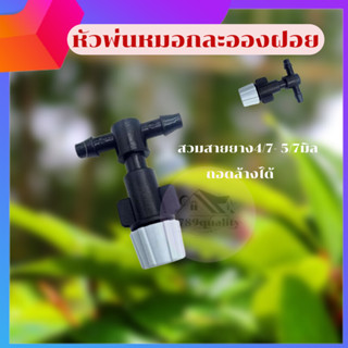 หัวพ่นละอองหมอก หัวพ่นละอองฝอย สีเทา 0.6mm  หัวพ่นละอองน้ำ พ่นหมอก 4/7mmต่อสายไมโคร