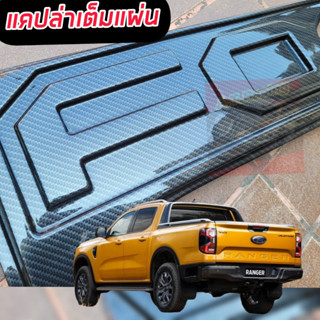 แผ่นปิดท้าย แบบเว้า FORD RANGER 2022 2023 2024 งานแคปล่า ( คาร์บอน ) เต็มแผ่น งานแคปล่าเงา