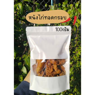 หนังไก่ทอดกรอบ - ขนาด100กรัม