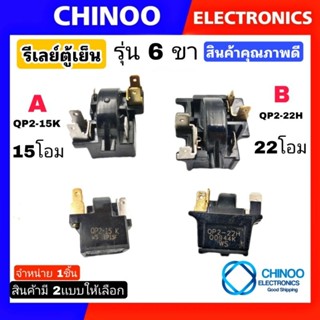 รีเลย์ตู้เย็น 6ขา มี2เเบบ A. QP2-15K 15โอม B. QP2-22H 22โอม  รีเลย์ ตู้เย็น Haier ไฮเออร์ CHINOO THAILAND