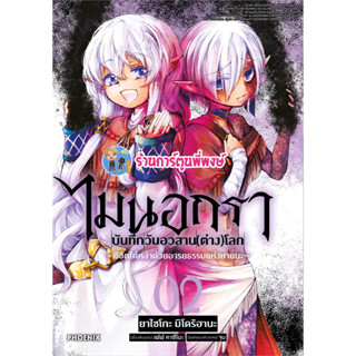 ไมนอกราบันทึกวันอวสานต่างโลก เล่ม 2 หนังสือ การ์ตูน มังงะ ไม นอกรา บันทึก อวสาน ต่างโลก ph 5/5/66